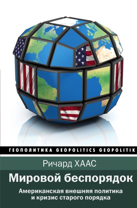 Обложка книги «Мировой беспорядок»