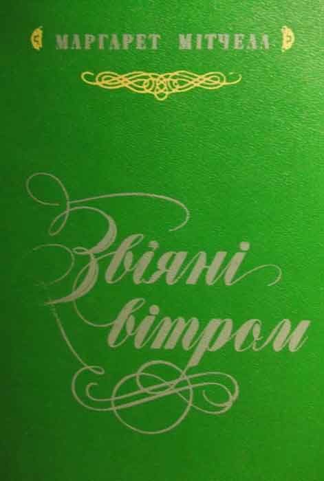 Обложка книги «Звіяні вітром. Кн.1»