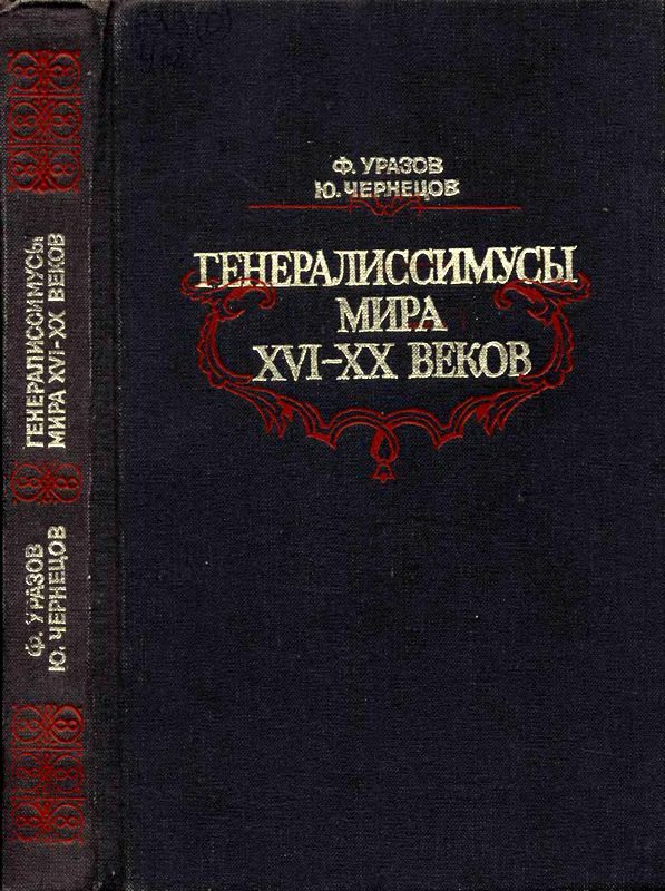 Обложка книги «Генералиссимусы мира XVI-XX веков»