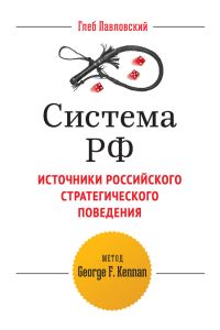 Обложка книги «Система РФ. Источники российского стратегического поведения: метод George F. Kennan»