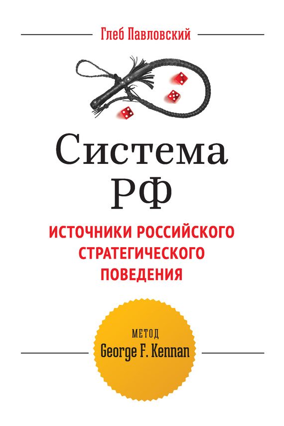 Обложка книги «Система РФ. Источники российского стратегического поведения: метод George F. Kennan»