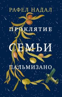 Обложка книги «Проклятие семьи Пальмизано»