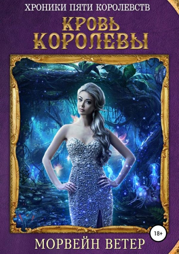 Обложка книги «Кровь королевы»