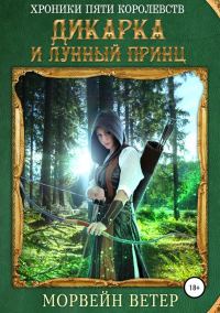 Обложка книги «Дикарка и лунный принц»