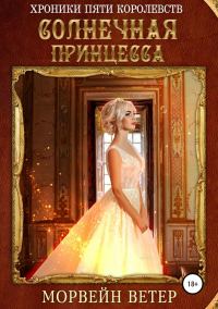 Обложка книги «Солнечная принцесса»