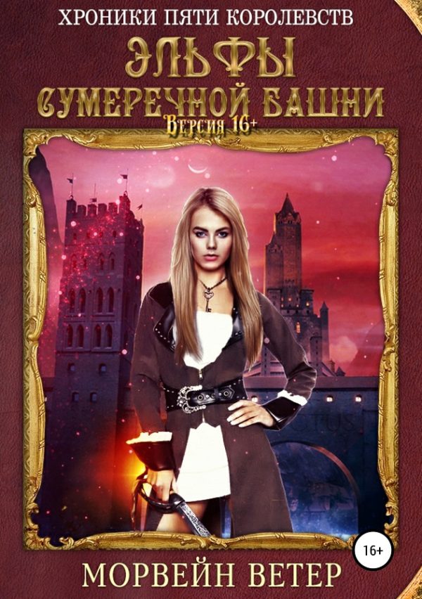 Обложка книги «Эльфы сумеречной башни»