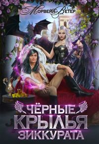 Обложка книги «Чёрные крылья зиккурата»