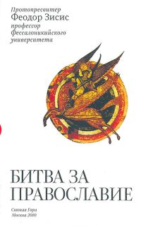 Обложка книги «Битва за Православие»