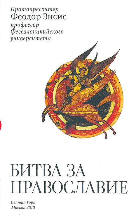 Обложка книги «Битва за Православие»