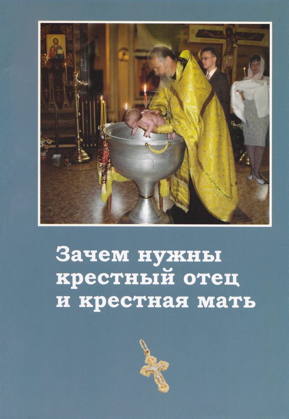 Обложка книги «Зачем нужны крёстный отец и крёстная мать»