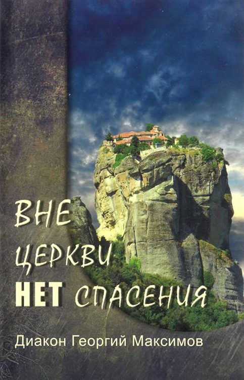 Обложка книги «Вне церкви нет спасения»