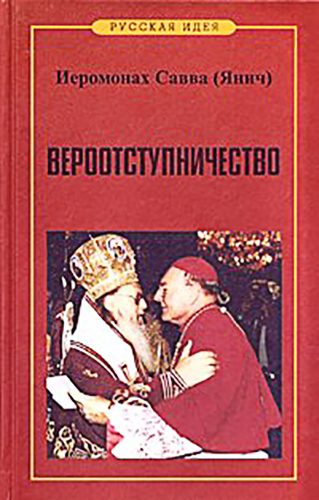 Обложка книги «Вероотступничество»