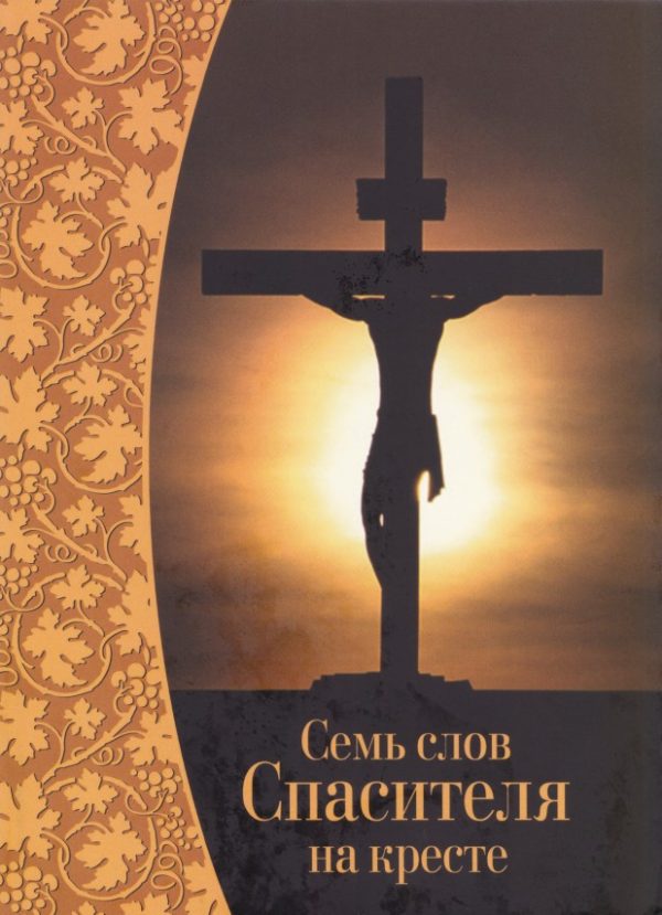 Обложка книги «Семь слов Спасителя на кресте»