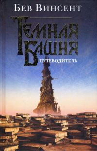 Обложка книги «Темная Башня. Путеводитель»