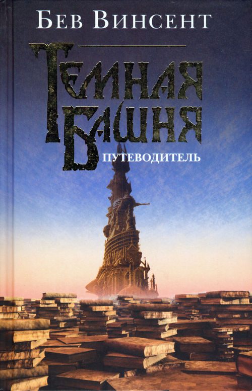 Обложка книги «Темная Башня. Путеводитель»