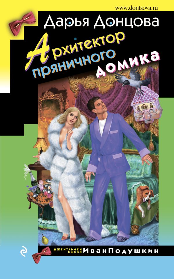 Обложка книги «Архитектор пряничного домика»