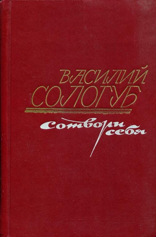 Обложка книги «Сотвори себя»