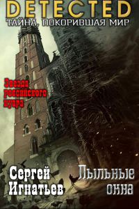 Обложка книги «Пыльные окна»