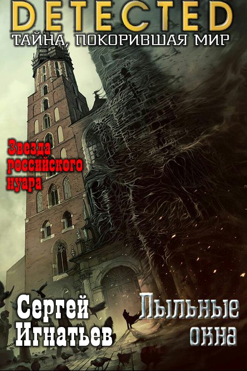 Обложка книги «Пыльные окна»