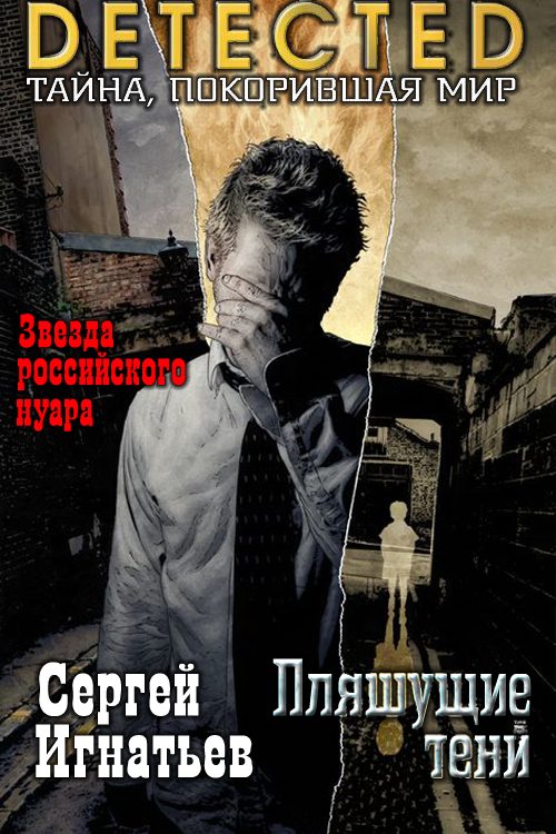 Обложка книги «Пляшущие тени»