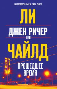 Обложка книги «Прошедшее время»