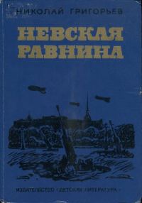 Обложка книги «Невская равнина»