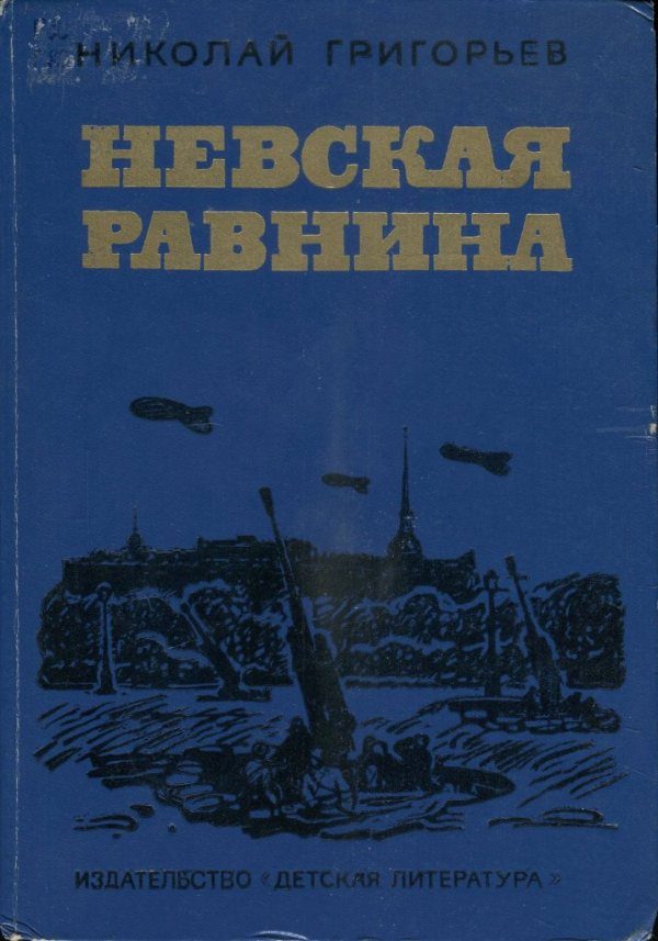 Обложка книги «Невская равнина»