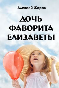 Обложка книги «Дочь фаворита Елизаветы»