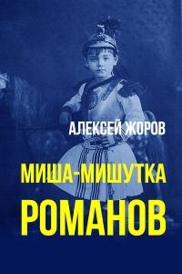 Обложка книги «Миша-Мишутка Романов»