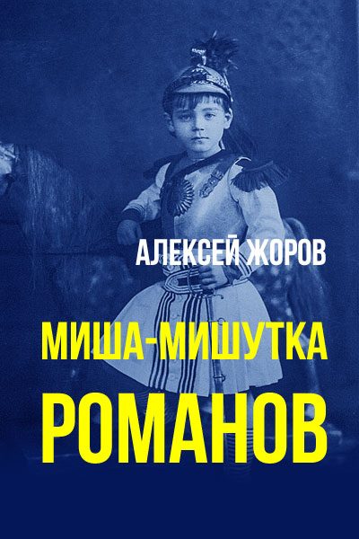 Обложка книги «Миша-Мишутка Романов»