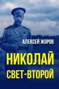 Обложка книги «Николай свет-Второй»