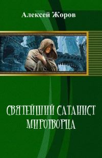 Обложка книги «Святейший Сатанист Миротворца»