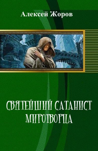 Обложка книги «Святейший Сатанист Миротворца»