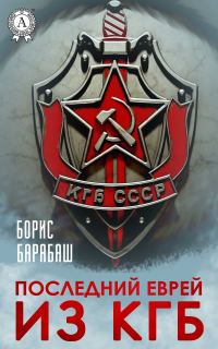 Обложка книги «Последний еврей из КГБ»