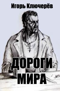 Обложка книги «Дороги мира»