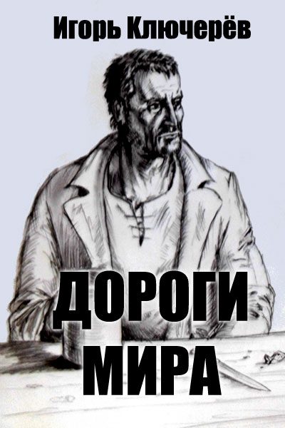Обложка книги «Дороги мира»