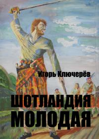 Обложка книги «Шотландия молодая»