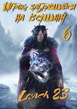 Обложка книги «Игрок, забравшийся на вершину. Том 6»