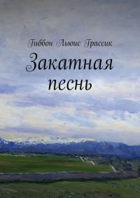 Обложка книги «Закатная песнь»