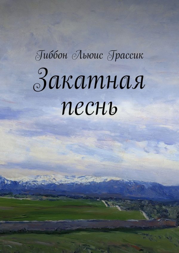 Обложка книги «Закатная песнь»