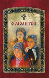 Обложка книги «О молитве»