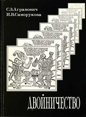 Обложка книги «Двойничество»