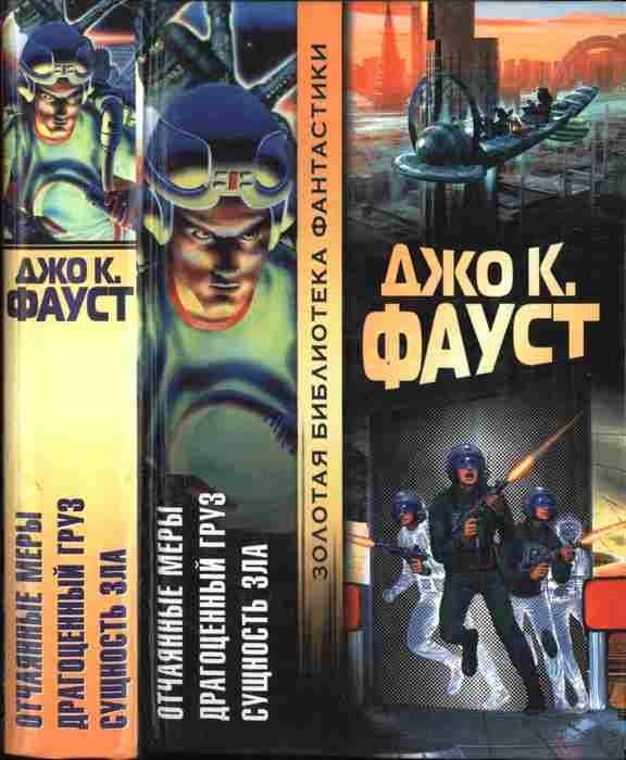 Обложка книги «Отчаянные меры. Драгоценный груз. Сущность зла»