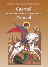 Обложка книги «Святой великомученик и Победоносец Георгий»
