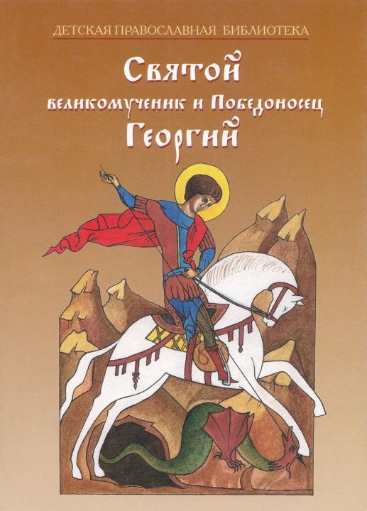 Обложка книги «Святой великомученик и Победоносец Георгий»