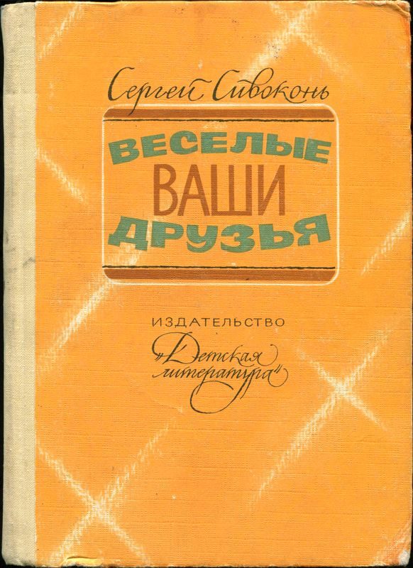 Обложка книги «Веселые ваши друзья»
