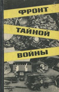 Обложка книги «Фронт тайной войны»