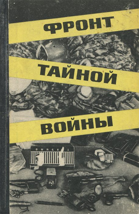 Обложка книги «Фронт тайной войны»
