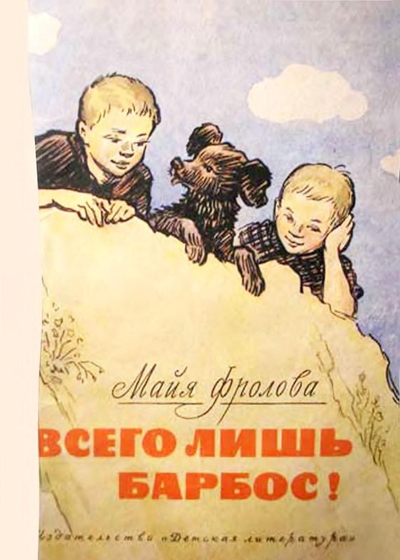 Обложка книги «Всего лишь барбос!»