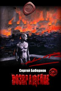 Обложка книги «Возвращение»